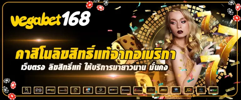 VEGABET168-เว็บตรง-คาสิโนออนไลน์ครบวงจร-ฝาก-1-บาท-AUTO_