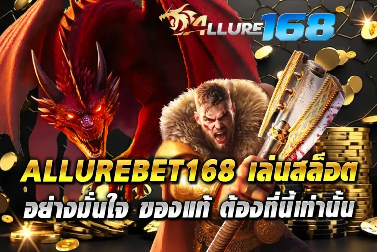 ALLUREBET168-เล่นสล็อตอย่างมั่นใจ-ของแท้-ต้องที่นี้เท่านั้น