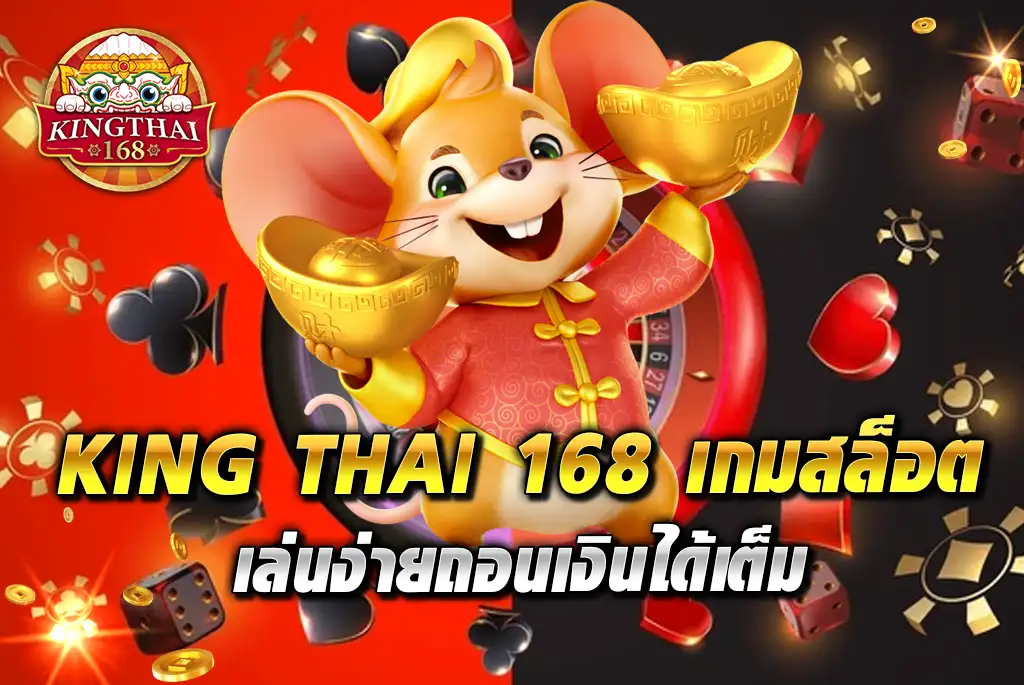KING-THAI-168-เกมสล็อต-เล่นง่ายถอนเงินได้เต็ม