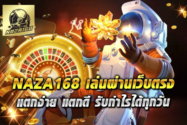 NAZA168-เล่นผ่านเว็บตรง-แตกง่าย-แตกดี-รับกำไรได้ทุกวัน