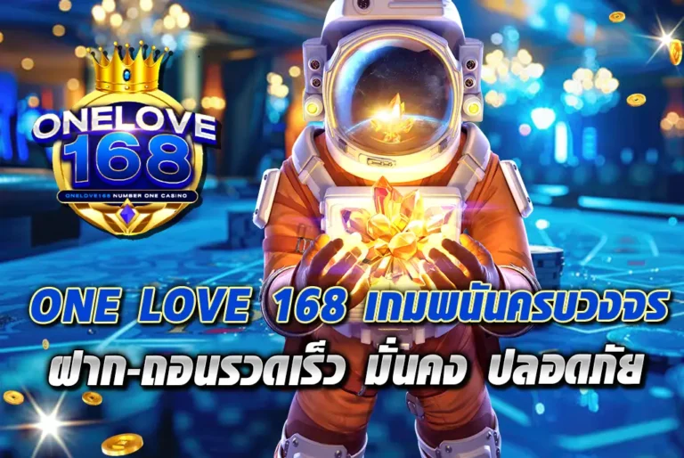 ONE-LOVE-168-เกมพนันครบวงจร-ฝาก-ถอนรวดเร็ว-มั่นคง-ปลอดภัย