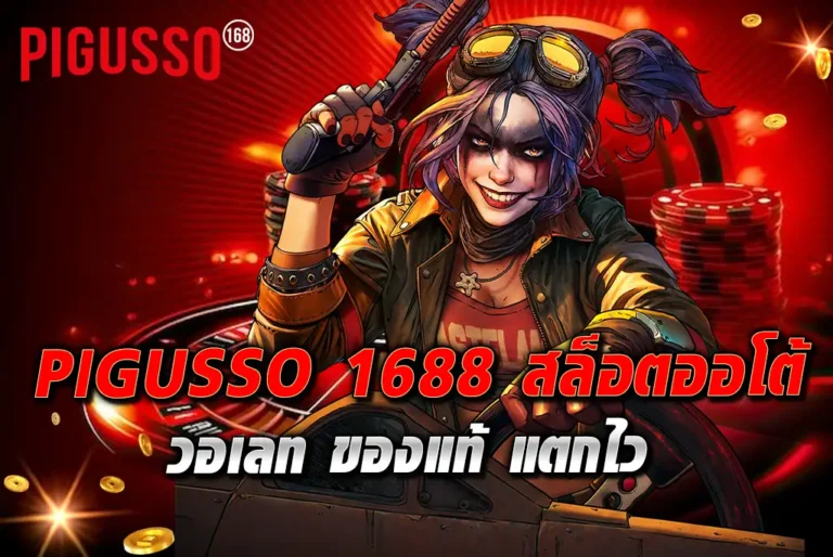 PIGUSSO-1688-สล็อตออโต้-วอเลท-ของแท้-แตกไว