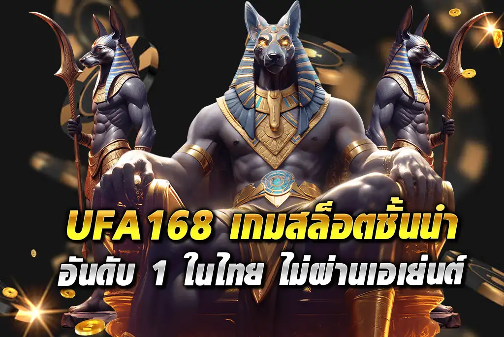 UFA168-เกมสล็อตชั้นนำ-อันดับ-1-ในไทย-ไม่ผ่านเอเย่นต์