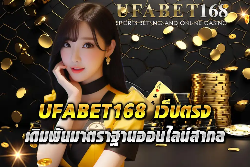 UFABET168-เว็บตรง-เดิมพันมาตราฐานออนไลน์สากล