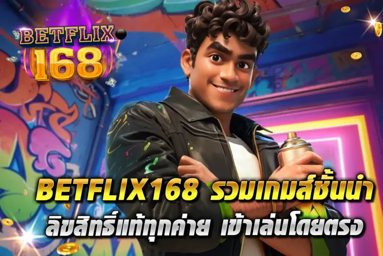 BETFLIX168-รวมเกมส์ชั้นนำ-ลิขสิทธิ์แท้ทุกค่าย-เข้าเล่นโดยตรง