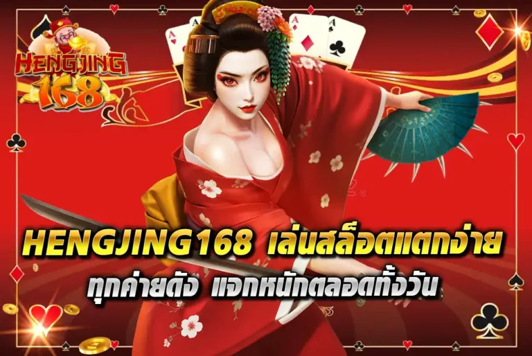 HENGJING168-เล่นสล็อตแตกง่ายทุกค่ายดัง-แจกหนักตลอดทั้งวัน