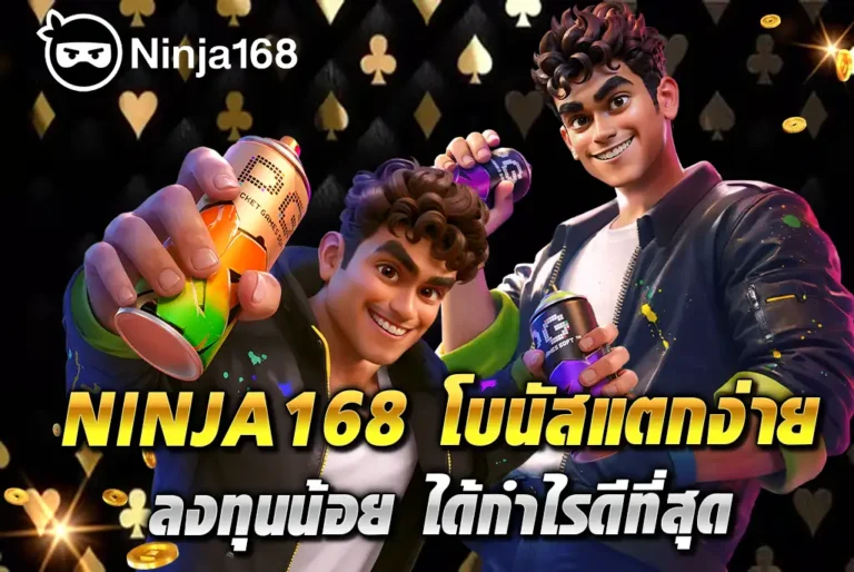 NINJA168-โบนัสแตกง่าย-ลงทุนน้อย-ได้กำไรดีที่สุด